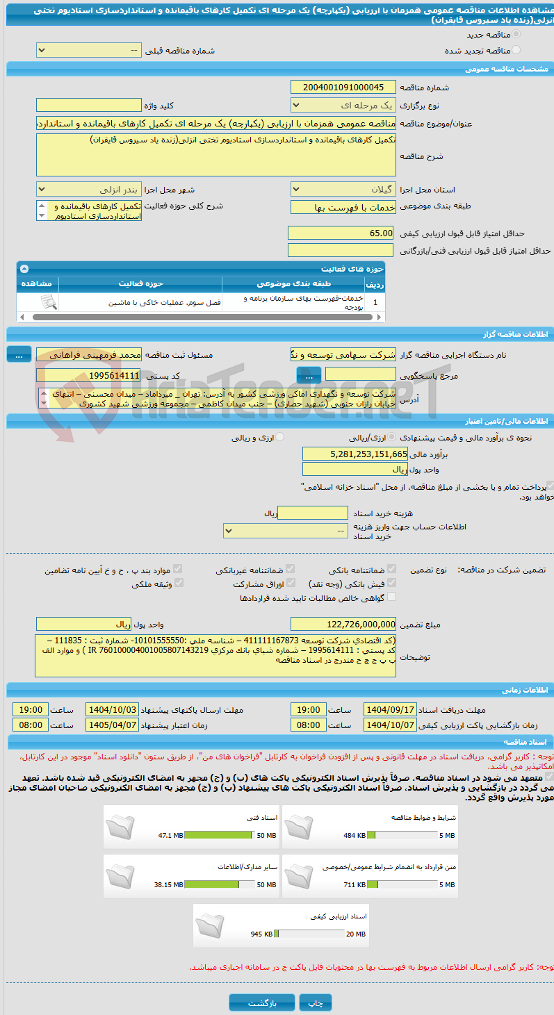 تصویر کوچک آگهی مناقصه عمومی همزمان با ارزیابی (یکپارچه) یک مرحله ای تکمیل کارهای باقیمانده و استانداردسازی استادیوم تختی انزلی(زنده یاد سیروس قایقران)