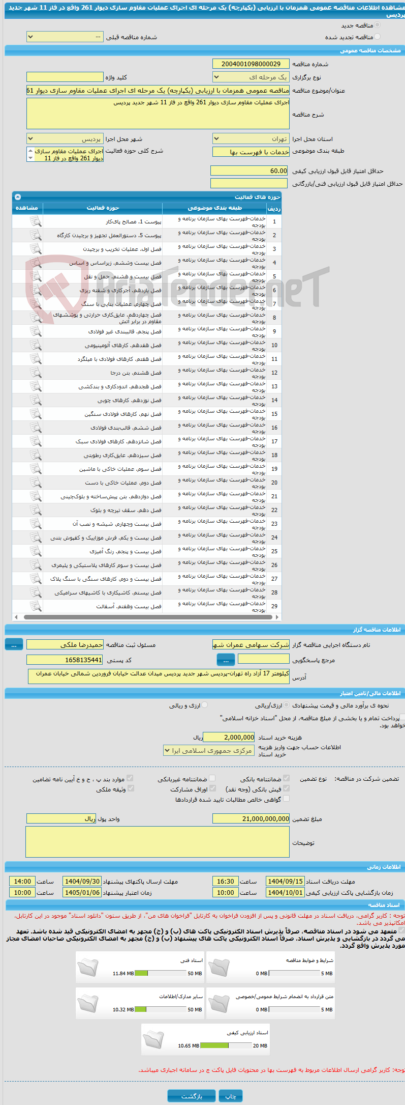 تصویر کوچک آگهی مناقصه عمومی همزمان با ارزیابی (یکپارچه) یک مرحله ای اجرای عملیات مقاوم سازی دیوار 261 واقع در فاز 11 شهر جدید پردیس