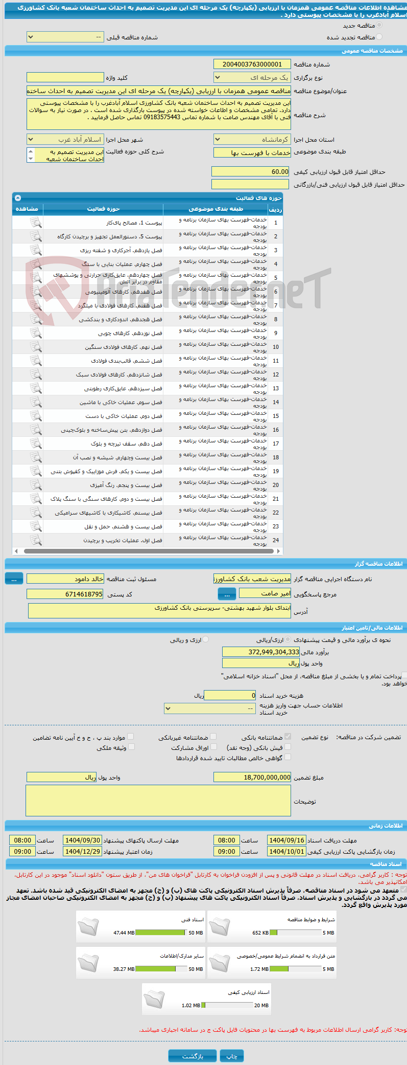 تصویر کوچک آگهی مناقصه عمومی همزمان با ارزیابی (یکپارچه) یک مرحله ای این مدیریت تصمیم به احداث ساختمان شعبه بانک کشاورزی اسلام آبادغرب را با مشخصات پیوستی دارد .