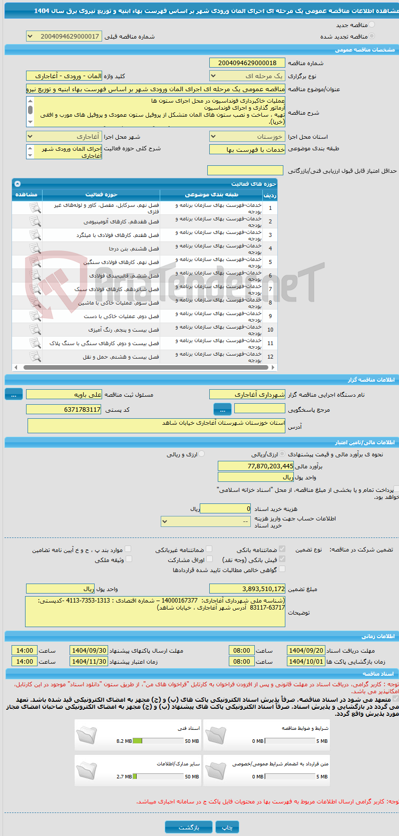 تصویر کوچک آگهی مناقصه عمومی یک مرحله ای اجرای المان ورودی شهر بر اساس فهرست بهاء ابنیه و توزیع نیروی برق سال 1404 