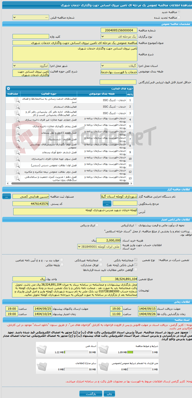 تصویر کوچک آگهی مناقصه عمومی یک مرحله ای تامین نیروی انسانی جهت واگذاری خدمات شهری