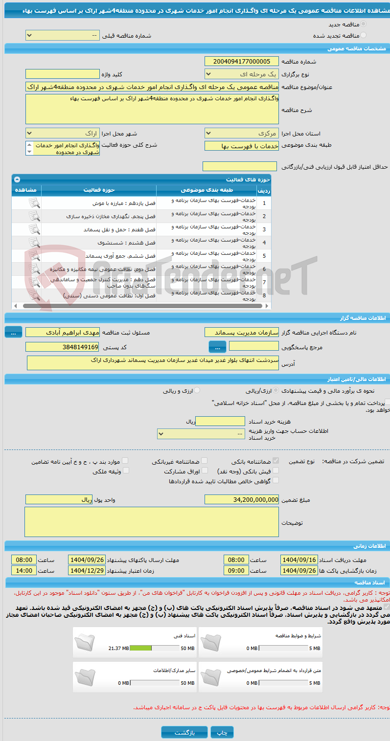 تصویر کوچک آگهی مناقصه عمومی یک مرحله ای واگـذاری انجام امور خدمات شهری در محدوده منطقه4شهر اراک بر اساس فهرست بهاء