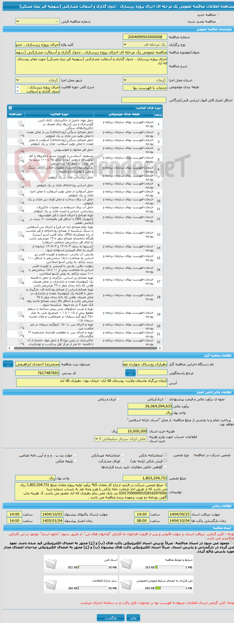 تصویر کوچک آگهی مناقصه عمومی یک مرحله ای اجرای پروژه زیرسازی ، جدول گذاری و آسفالت مشارکتی (سهمیه قیر بنیاد مسکن)