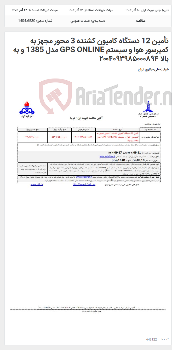 تصویر کوچک آگهی تأمین 12 دستگاه کامیون کشنده 3 محور مجهز به کمپرسور هوا و سیستم GPS ONLINE مدل 1385 و به بالا ۲۰۰۴۰۹۳۹۸۵۰۰۰۸۹۴