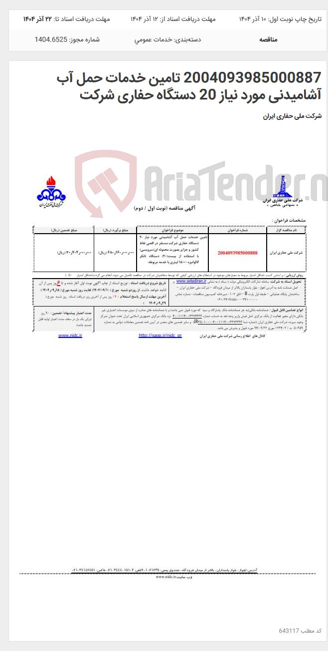تصویر کوچک آگهی 2004093985000887 تامین خدمات حمل آب آشامیدنی مورد نیاز 20 دستگاه حفاری شرکت