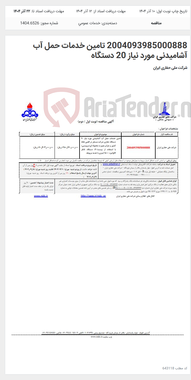 تصویر کوچک آگهی 2004093985000888 تامین خدمات حمل آب آشامیدنی مورد نیاز 20 دستگاه