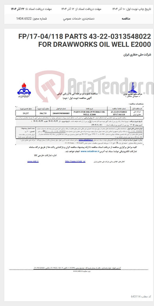 تصویر کوچک آگهی 43-22-0313548022 FP/17-04/118 PARTS FOR DRAWWORKS OIL WELL E2000
