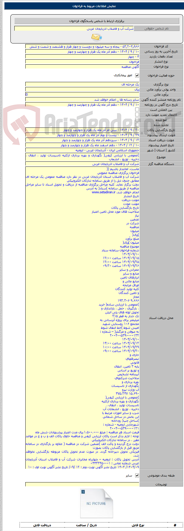 تصویر کوچک آگهی )عمومی با ارزیابی کیفی( نگهداری و بهره برداری ازکلیه تاسیسات تولید ، انتقال ، ذخیره ، توزیع ، انشعاب