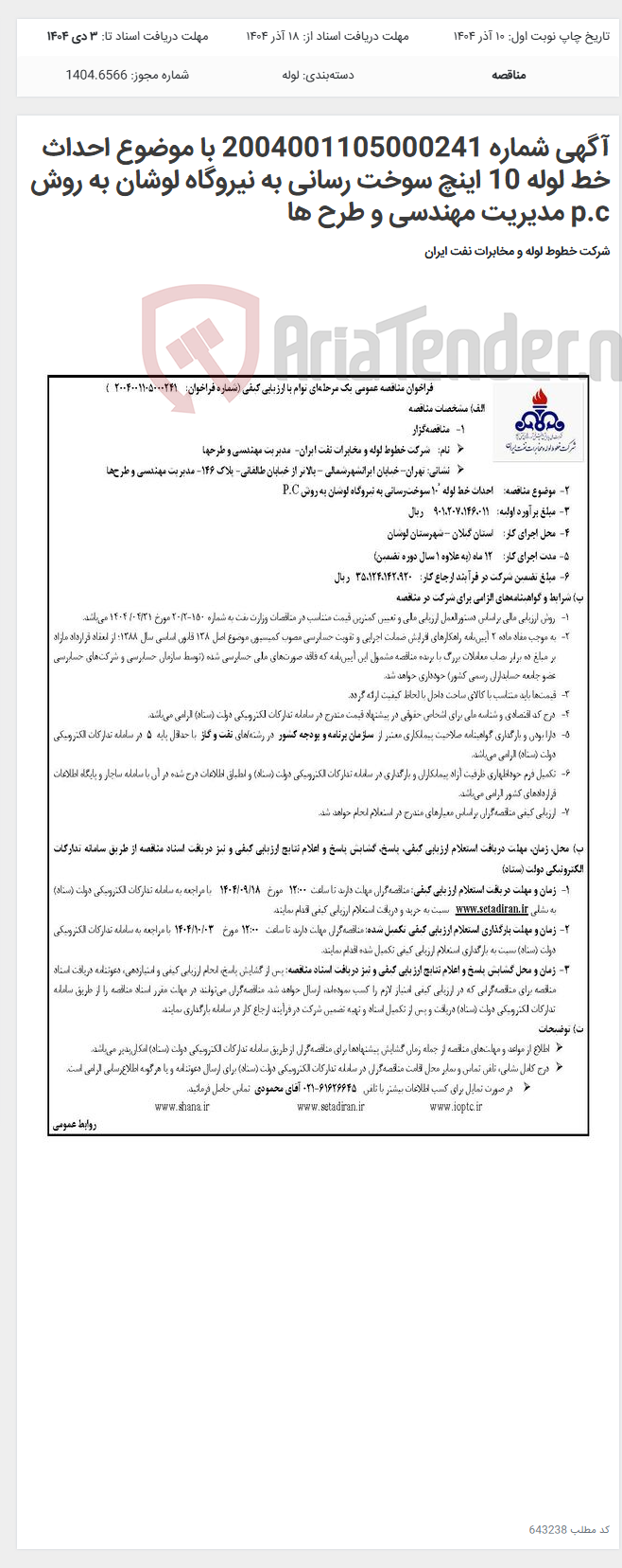 تصویر کوچک آگهی آگهی شماره 2004001105000241 با موضوع احداث خط لوله 10 اینچ سوخت رسانی به نیروگاه لوشان به روش p.c مدیریت مهندسی و طرح ها