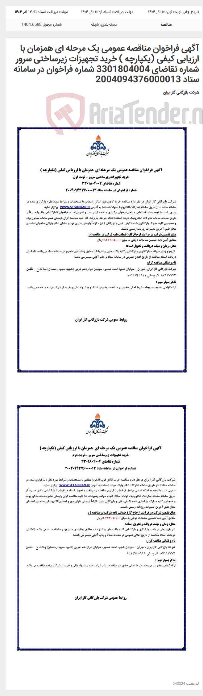 تصویر کوچک آگهی آگهی فراخوان مناقصه عمومی یک مرحله ای همزمان با ارزیابی کیفی (یکپارچه ) خرید تجهیزات زیرساختی سرور شماره تقاضای 3301804004 شماره فراخوان در سامانه ستاد 2004094376000013