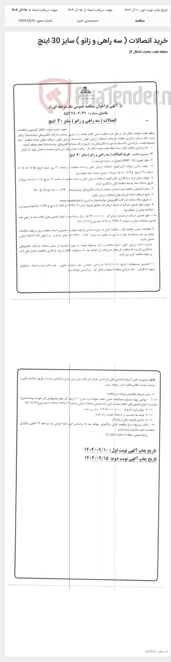تصویر کوچک آگهی خرید اتصالات ( سه راهی و زانو ) سایز 30 اینچ