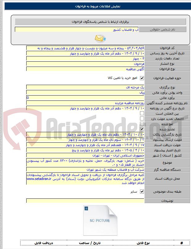 تصویر کوچک آگهی خرید ( شامل: تهیه، بارگیری، حمل، تخلیه و باراندازی) ۸۴۰۰ عدد کنتور آب پیستونی خشک در اقطار ۰.۵ و ۰.