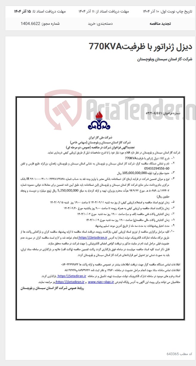 تصویر کوچک آگهی دیزل ژنراتور با ظرفیت770KVA