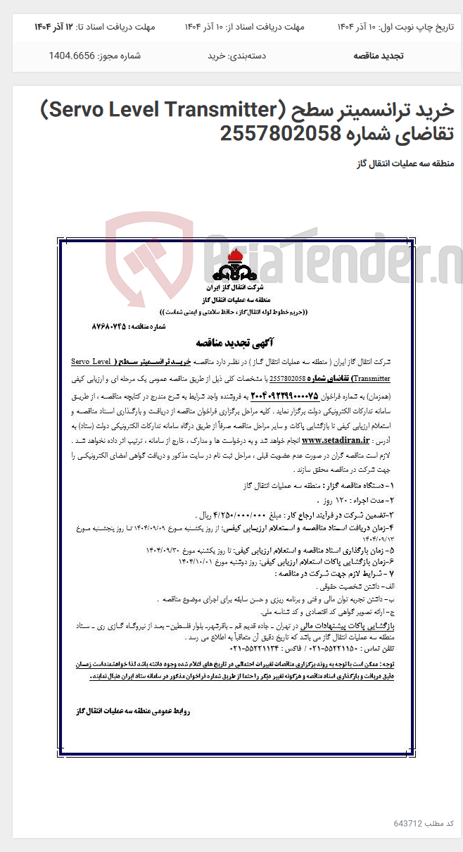 تصویر کوچک آگهی خرید ترانسمیتر سطح (Servo Level Transmitter) تقاضای شماره 2557802058