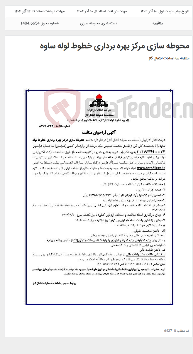 تصویر کوچک آگهی محوطه سازی مرکز بهره برداری خطوط لوله ساوه