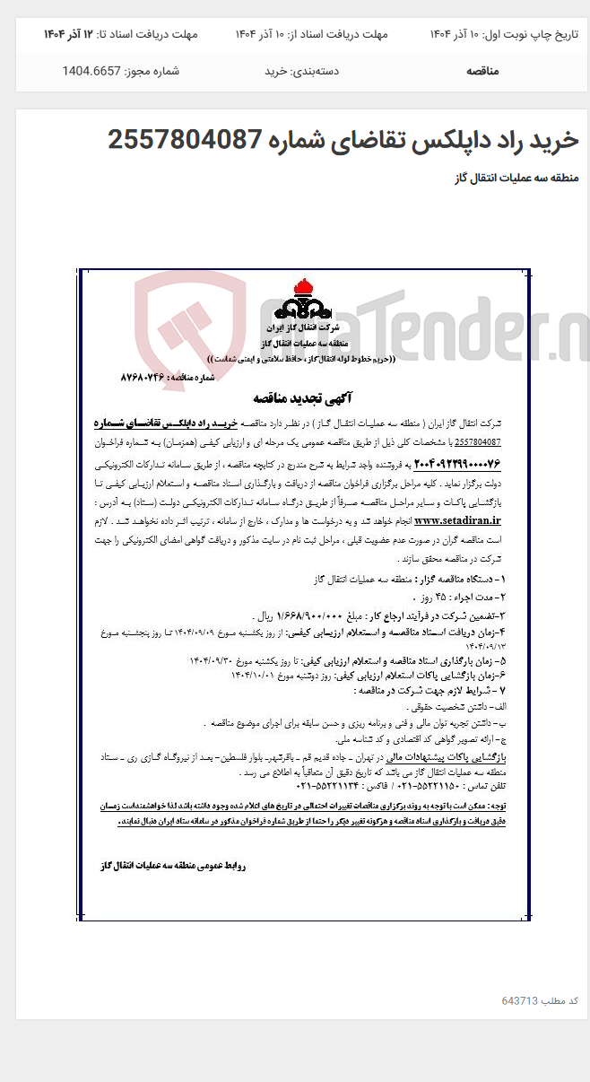 تصویر کوچک آگهی خرید راد داپلکس تقاضای شماره 2557804087