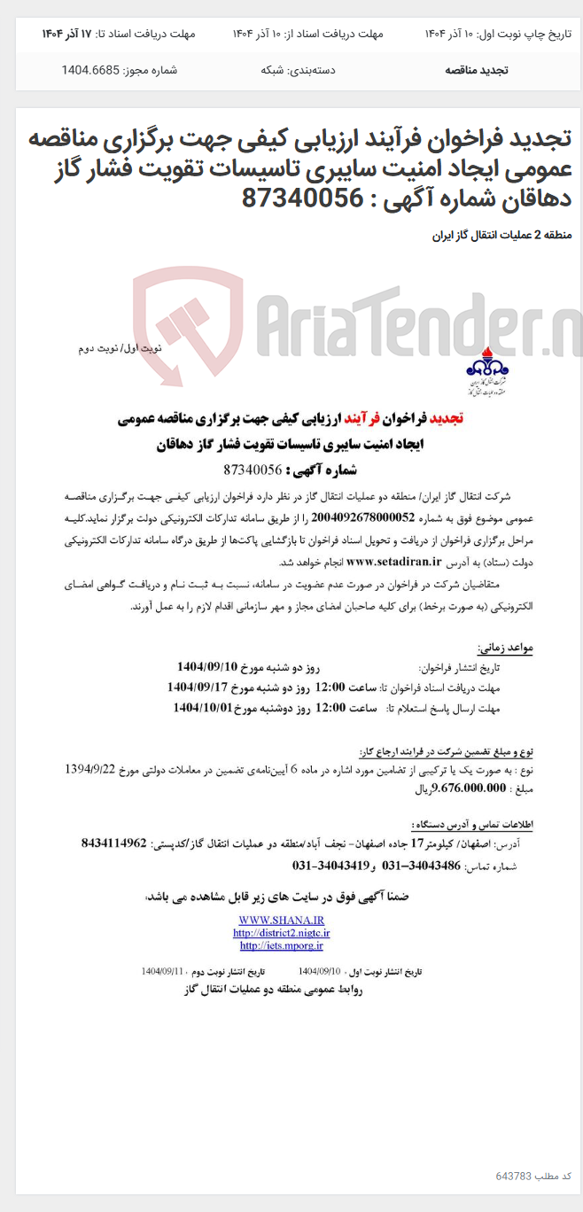 تصویر کوچک آگهی تجدید فراخوان فرآیند ارزیابی کیفی جهت برگزاری مناقصه عمومی ایجاد امنیت سایبری تاسیسات تقویت فشار گاز دهاقان شماره آگهی : 87340056