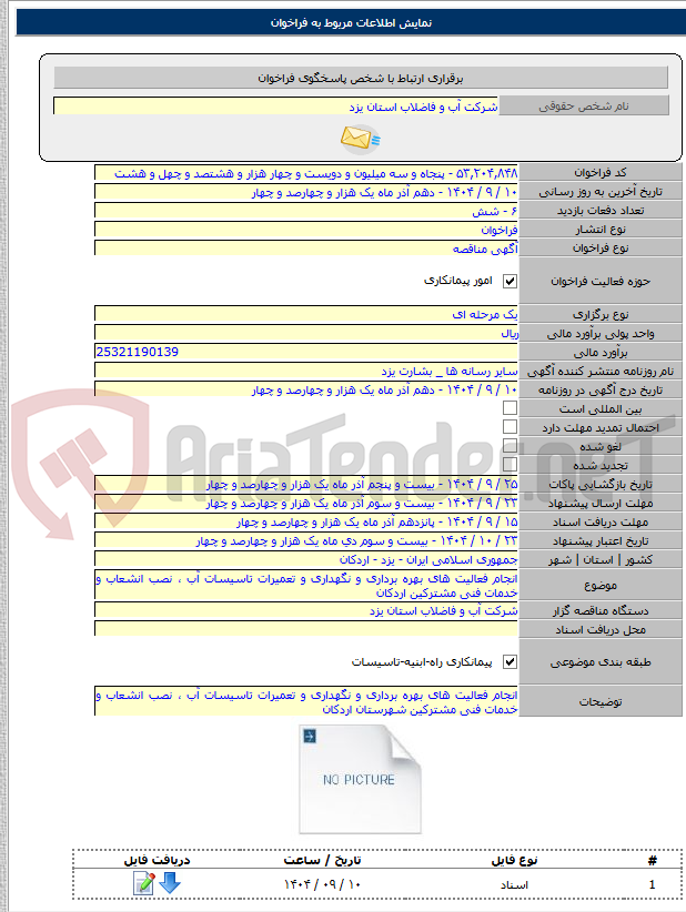 تصویر کوچک آگهی انجام فعالیت های بهره برداری و نگهداری و تعمیرات تاسیسات آب ، نصب انشعاب و خدمات فنی مشترکین اردکان