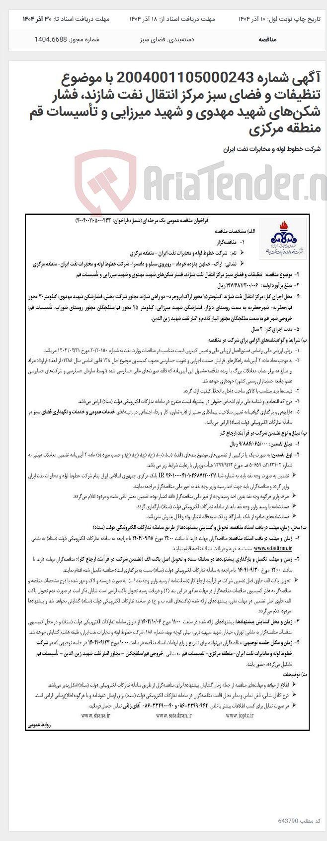 تصویر کوچک آگهی آگهی شماره 2004001105000243 با موضوع تنظیفات و فضای سبز مرکز انتقال نفت شازند، فشار شکنهای شهید مهدوی و شهید میرزایی و تأسیسات قم منطقه مرکزی