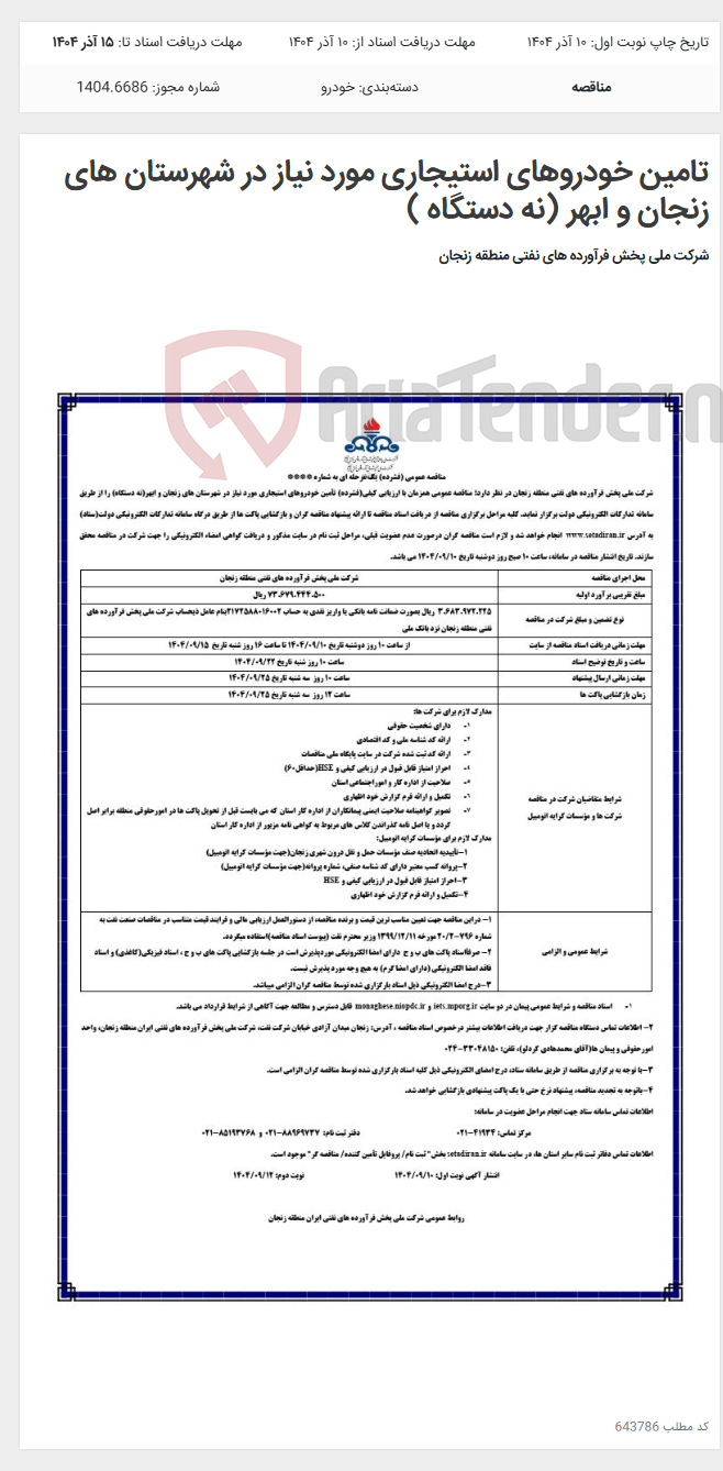تصویر کوچک آگهی تامین خودروهای استیجاری مورد نیاز در شهرستان های زنجان و ابهر (نه دستگاه )