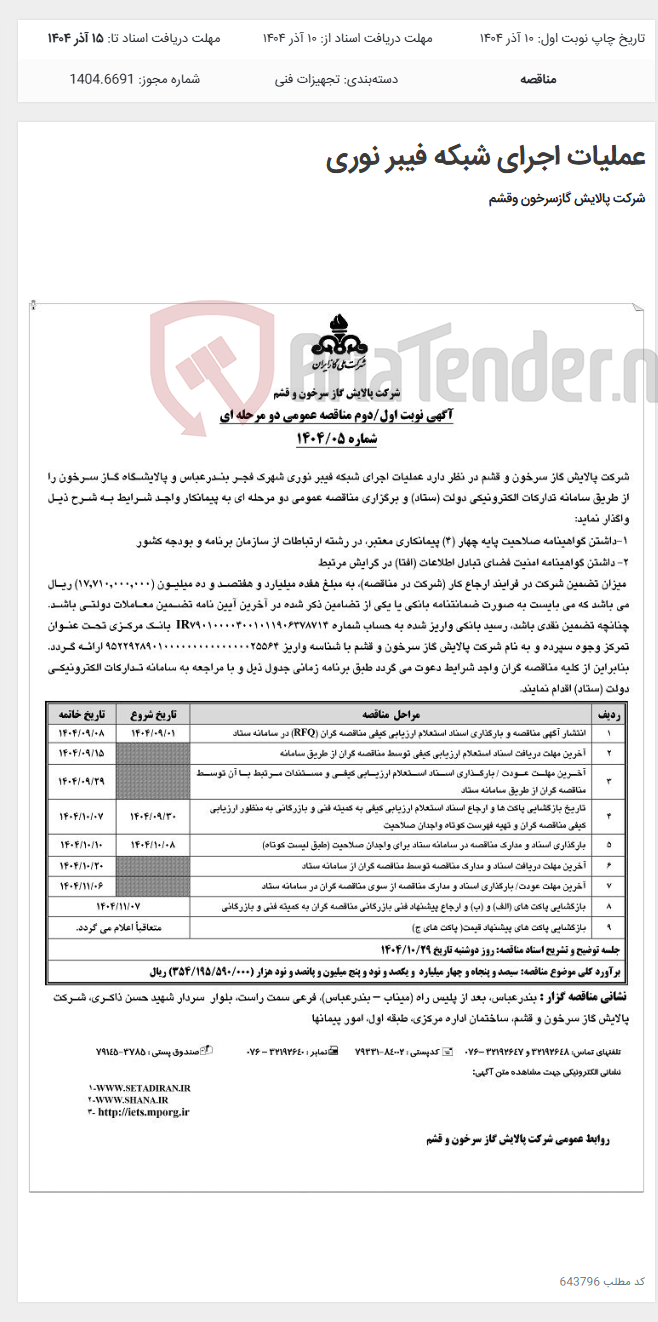 تصویر کوچک آگهی عملیات اجرای شبکه فیبر نوری