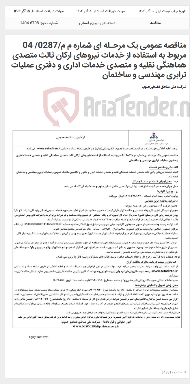 تصویر کوچک آگهی مناقصه عمومی یک مرحـله ای شماره م م/0287/ 04 مربوط به استفاده از خدمات نیروهای ارکان ثالث متصدی هماهنگی نقلیه و متصدی خدمات اداری و دفتری عملیات ترابری مهندسی و ساختمان