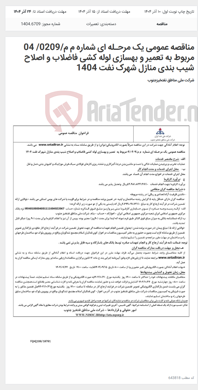 تصویر کوچک آگهی مناقصه عمومی یک مرحـله ای شماره م م/0209/ 04 مربوط به تعمیر و بهسازی لوله کشی فاضلاب و اصلاح شیب بندی منازل شهرک نفت 1404