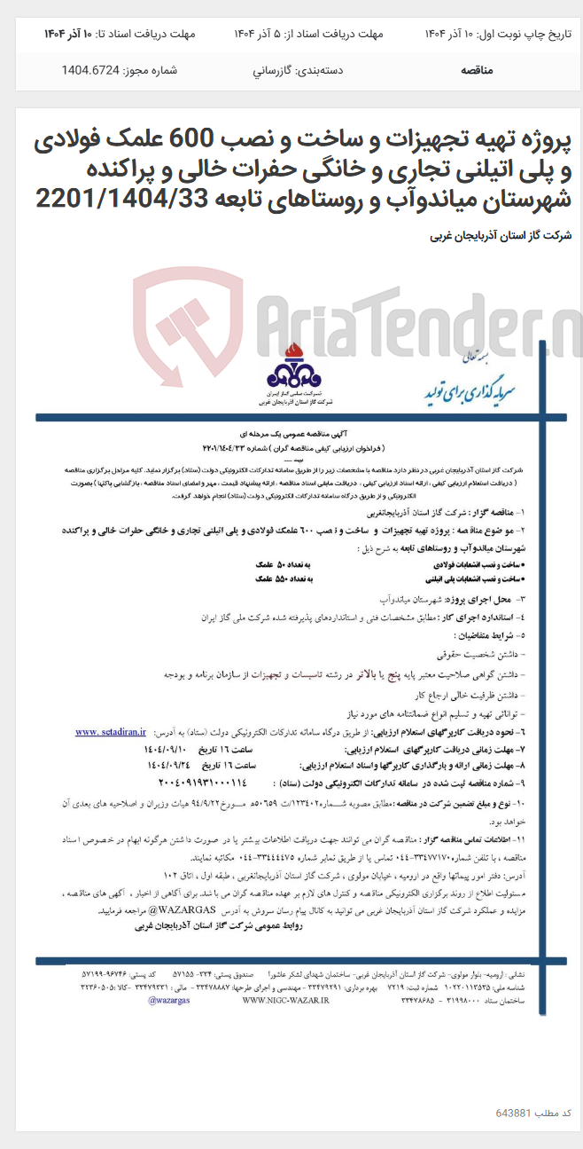 تصویر کوچک آگهی پروژه تهیه تجهیزات و ساخت و نصب 600 علمک فولادی و پلی اتیلنی تجاری و خانگی حفرات خالی و پراکنده شهرستان میاندوآب و روستاهای تابعه 2201/1404/33