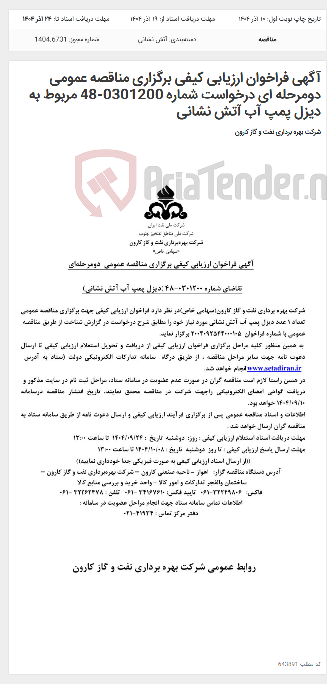 تصویر کوچک آگهی آگهی فراخوان ارزیابی کیفی برگزاری مناقصه عمومی دومرحله ای درخواست شماره 0301200-48 مربوط به دیزل پمپ آب آتش نشانی