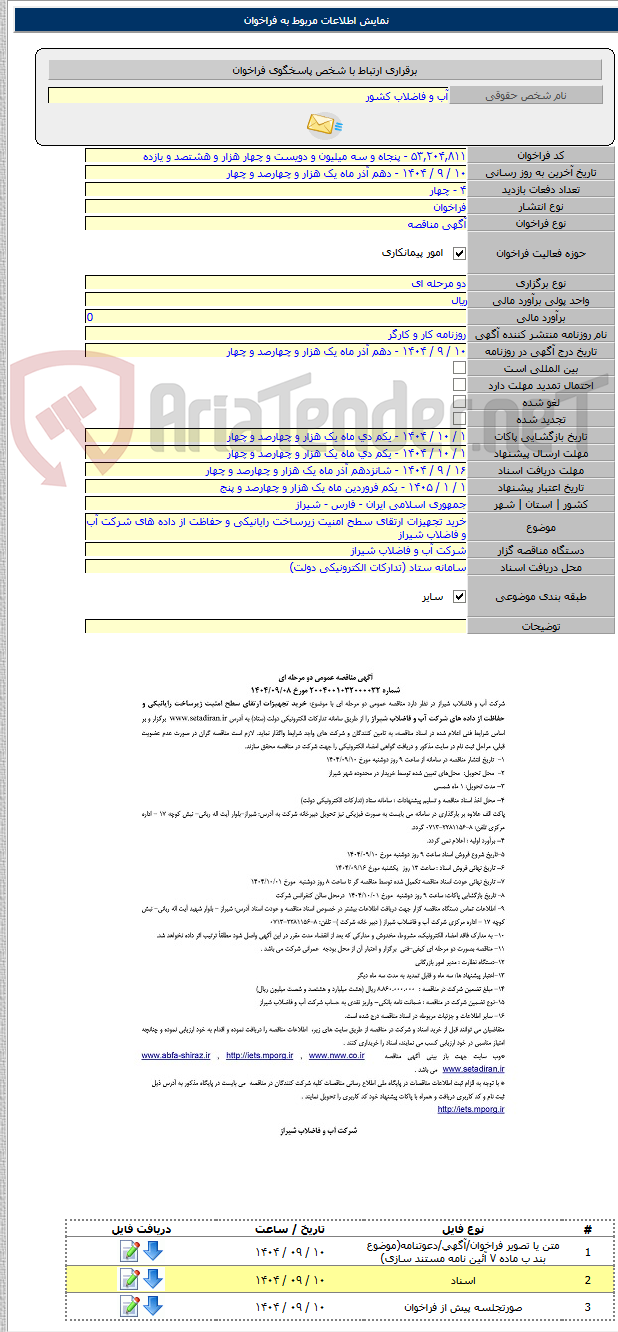 تصویر کوچک آگهی خرید تجهیزات ارتقای سطح امنیت زیرساخت رایانیکی و حفاظت از داده های شرکت آب و فاضلاب شیراز