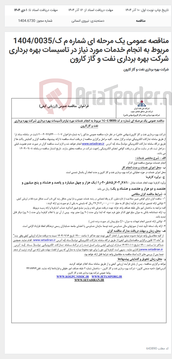 تصویر کوچک آگهی مناقصه عمومی یک مرحله ای شماره م ک/1404/0035 مربوط به انجام خدمات مورد نیاز در تاسیسات بهره برداری شرکت بهره برداری نفت و گاز کارون