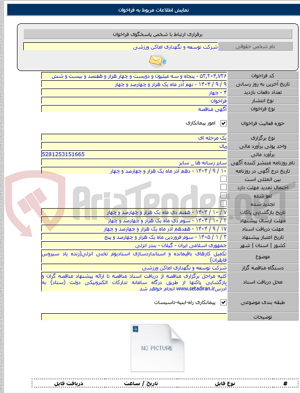 تصویر کوچک آگهی تکمیل کارهای باقیمانده و استانداردسازی استادیوم تختی انزلی(زنده یاد سیروس قایقران)