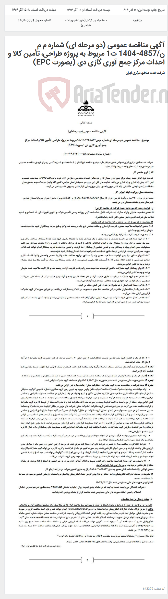 تصویر کوچک آگهی آگهی مناقصه عمومی (دو مرحله ای) شماره م م ن/4857-1404 ت1 مربوط به پروژه طراحی، تأمین کالا و احداث مرکز جمع آوری گازی دی (بصورت EPC)