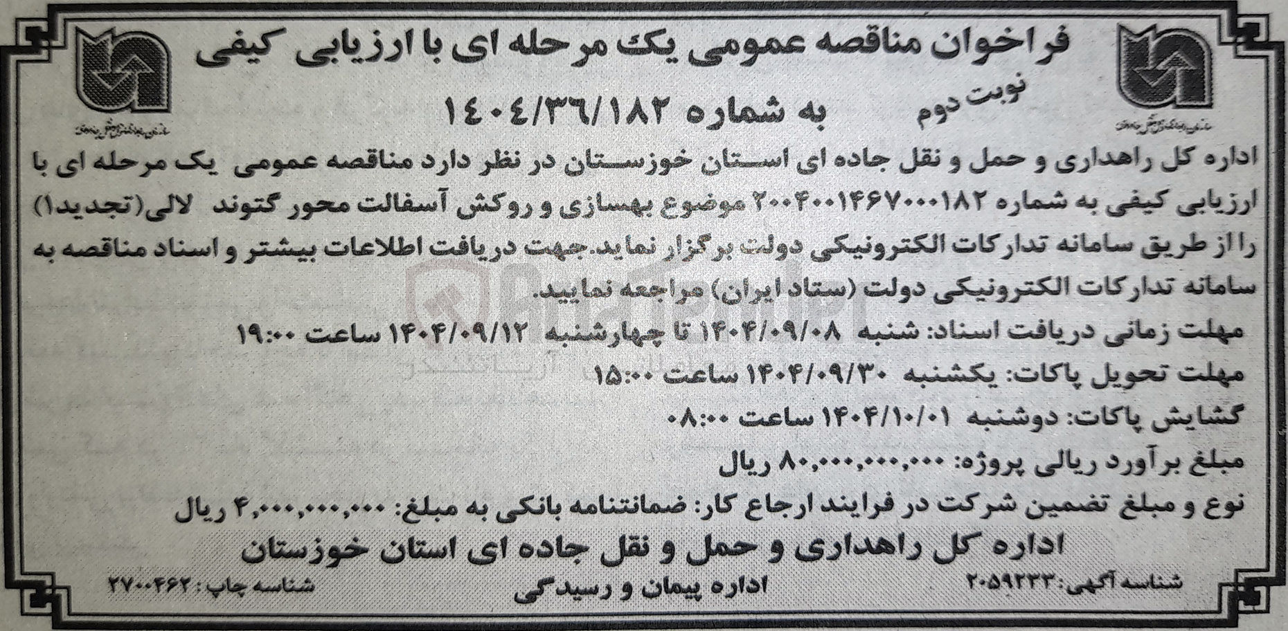 تصویر کوچک آگهی بهسازی و روکش آسفالت محور