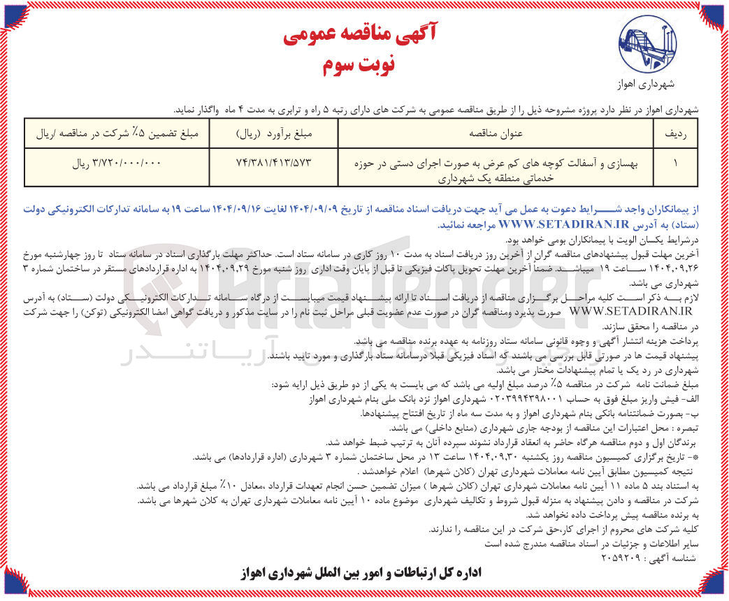 تصویر کوچک آگهی بهسازی و آسفالت کوچه های کم عرض 