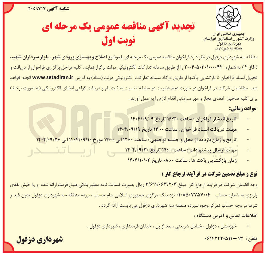 تصویر کوچک آگهی اصلاح و بهسازی ورودی شهر