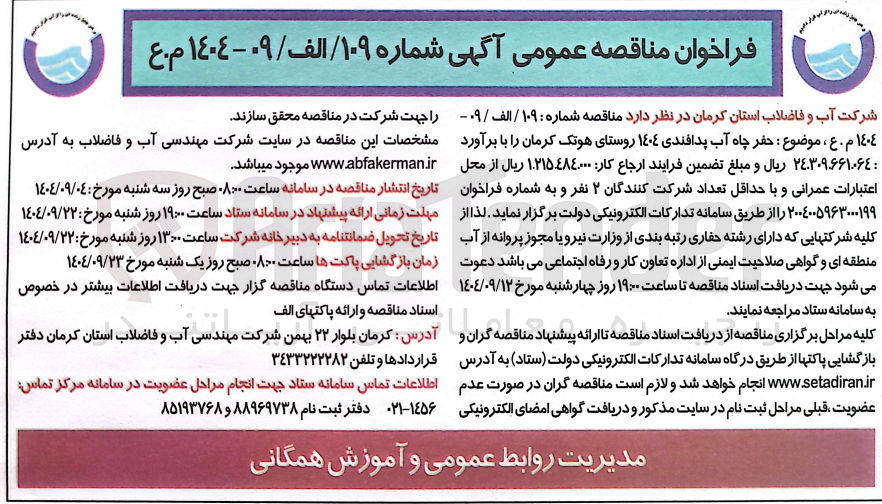 تصویر کوچک آگهی حفر چاه آب پدافندی 