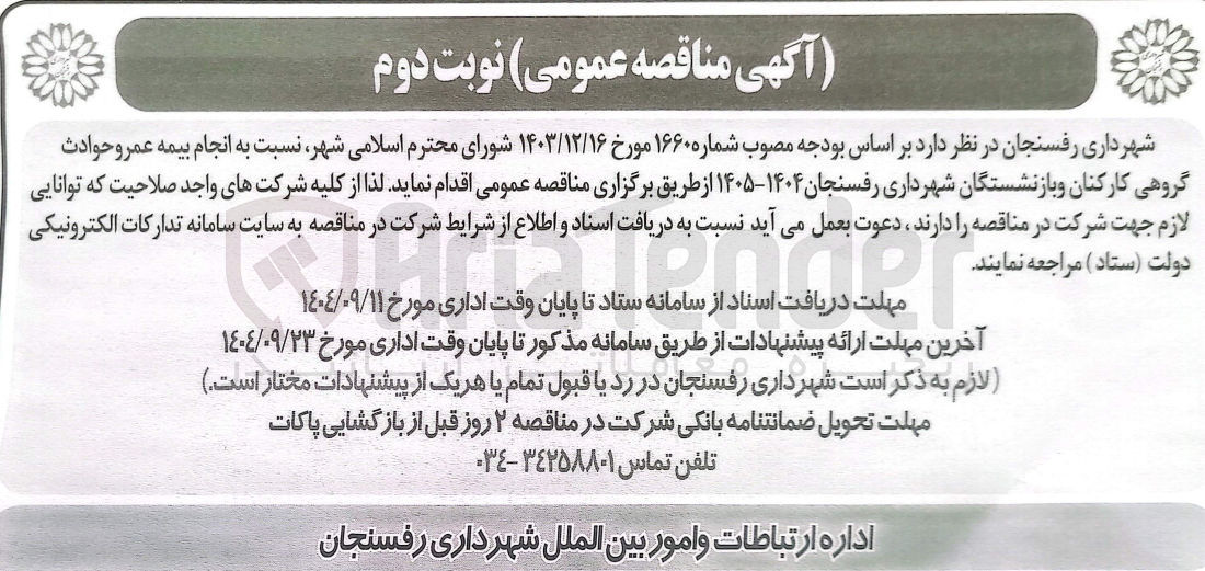 تصویر کوچک آگهی انجام بیمه عمر و حوادث گروهی کارکنان و بازنشستگان