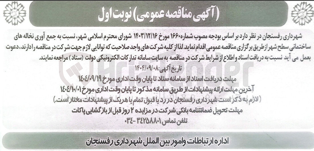 تصویر کوچک آگهی جمع آوری نخاله های ساختمانی