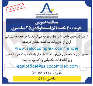 تصویر کوچک آگهی خرید ۱۰۰ یکصد تن تسمه فولادی ۲۵ میلیمتری 