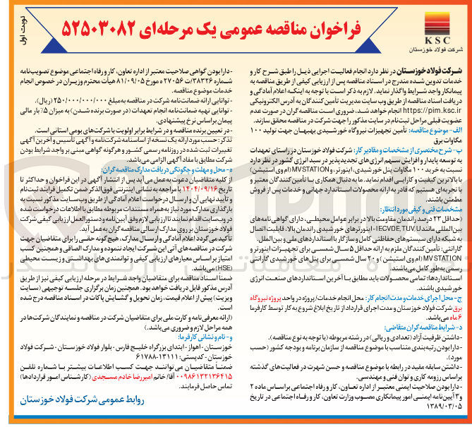 تصویر کوچک آگهی تأمین تجهیزات نیروگاه خورشیدی 