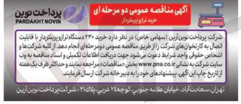 تصویر کوچک آگهی  خرید ۲۳۰ دستگاه تراز و پرینتر دار 