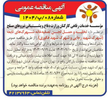 تصویر کوچک آگهی تخلیه و حمل لجن تصفیه خانه شهرکهای تابعه