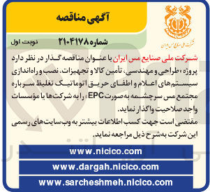 تصویر کوچک آگهی طراحی و مهندسی تامین کالا و تجهیزات ، نصب و راه اندازی سیستمهای اعلام و اطفای حریق اتوماتیک تغلیظ سرباره