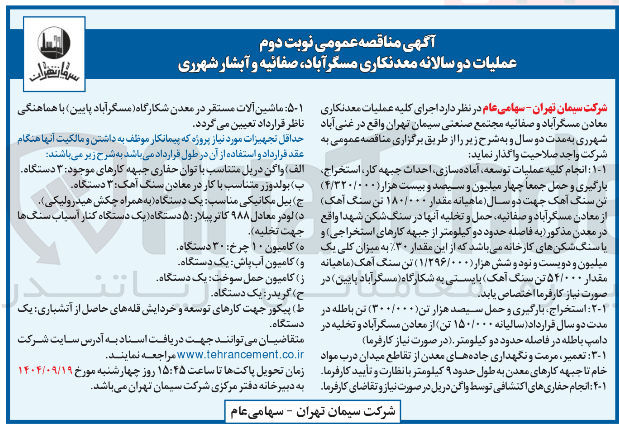 تصویر کوچک آگهی عملیات دو سالانه معدنکاری 