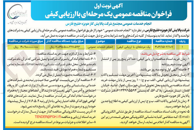 تصویر کوچک آگهی انجام خدمات عمومی