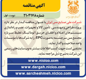 تصویر کوچک آگهی طراحی و مهندسی تأمین کالا و تجهیزات نصب و راه اندازی سیستمهای اعلام و اطفای حریق اتوماتیک تغلیظ سرباره مجتمع مس