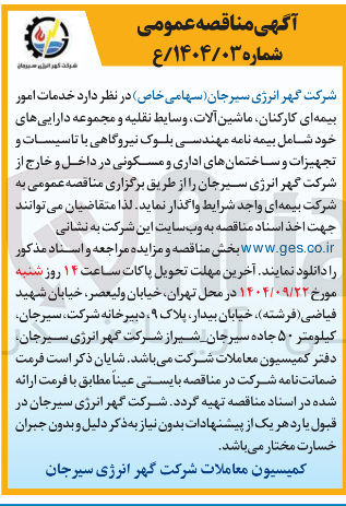 تصویر کوچک آگهی خدمات امور بیمه ای