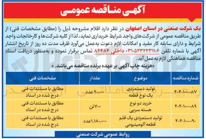 تصویر کوچک آگهی تولید دستمزدی یک نوع قطعه به مقدار 90/000 عدد