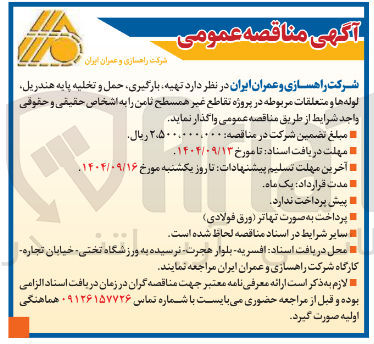 تصویر کوچک آگهی تهیه بارگیری حمل و تخلیه پایه هندریل لوله ها و متعلقات مربوطه در پروژه تقاطع غیر همسطح 